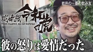 令和の虎ファンクラブを支える関東支部・支部長。画面では映らなかった岩井の裏の姿を語る。【村上 壮司】[3人目]追悼版令和の虎