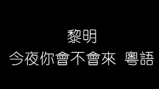 黎明   今夜你會不會來 粵語 無損音樂FLAC 歌詞LYRICS 純享