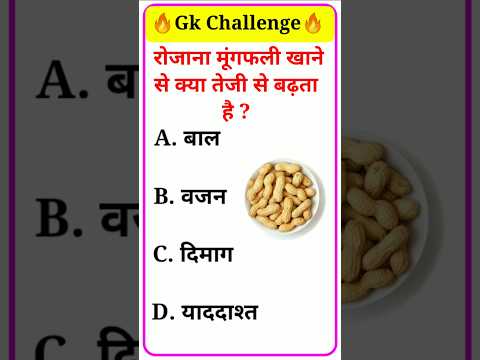 रोजाना मूंगफली खाने से क्या तेजी से बढ़ता है ssc|gk quiz|gk question|quiz in hindi| #studyclub06