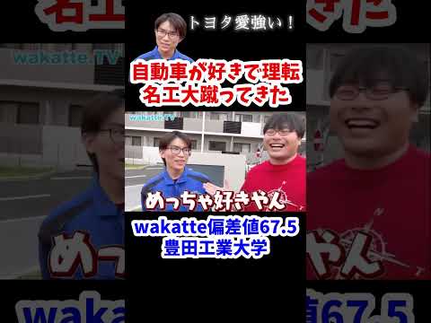 【トヨタ愛強い】偏差値爆上がりの豊田工業大学で人気の理由を聞いてみた【wakatte.TV切り抜き】#wakattetv #豊田工業大学 #toyota #名古屋工業大学