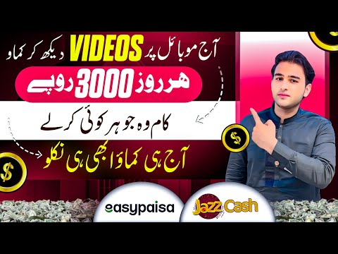 Watch videos earn daily 10$(earn from mobile)work at home(without investment online earning in Pak)