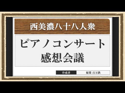 【西美濃運営だより】◆元老院議会◆ピアノコンサート感想会議