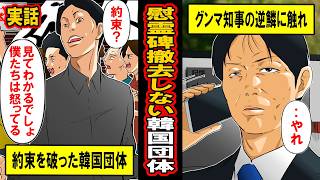 【実話】約束を守らない韓国に群馬県知事がキレた結果