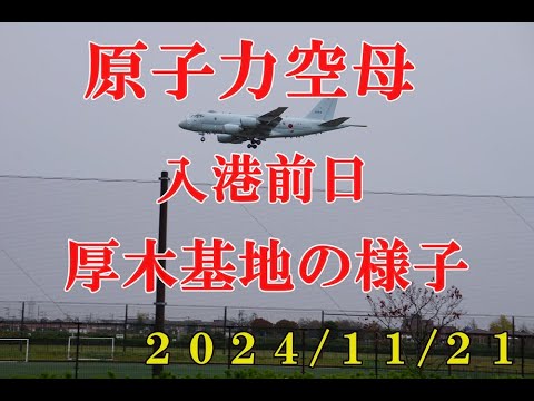 原子力空母が入港する前日の厚木基地の様子を見てきた。２０２４/１１/２１