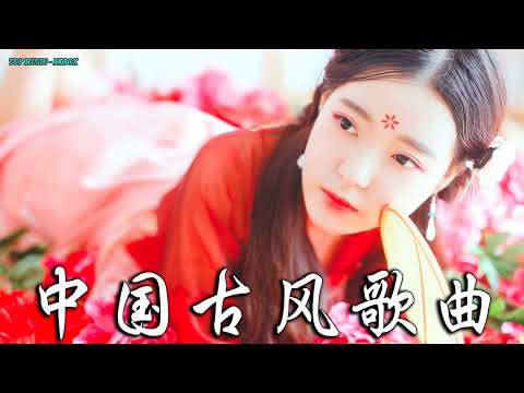 2022《破百万古风歌曲》抖音 Tik Tok 热门的古风音乐 『半生雪是七叔呢+忘川彼岸+虞兮叹+燕无歇+莫问归期+谪仙+烟火人间+长安姑娘+忘川彼岸+游山恋』 🎧 有你喜歡的那曲 ��