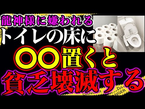 【鬼注意】自宅に龍神様を祀る家は今年、トイレの床の上に絶対置いてはいけない物があります！絶対やってはいけない龍神様に嫌われる貧乏壊滅アクションとは？