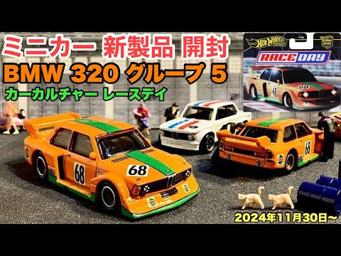 【ミニカー 新製品 開封】BMW 320 グループ 5【Hot Wheels】ホットウィール カーカルチャー レースデイ【トミカ サイズ】2024年11月30日〜