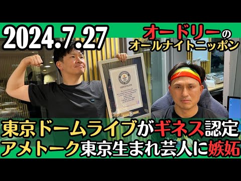 【オードリー・ラジオ】東京ドームライブがギネス認定・アメートーク東京生まれ芸人に嫉妬2024.7.27オードリーのオールナイトニッポン