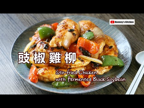 💚❤ 豉椒炒雞柳 Stir-fried Chicken fillets with Fermented Black Soybean 発酵黒豆ソースチキン炒め 검은콩소스 닭고기 볶음