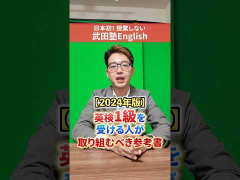 2024英検1級を受ける人が取り組むべき参考書