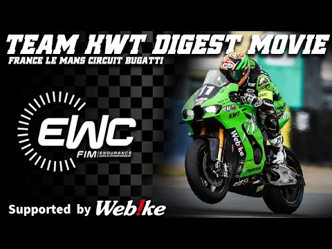 【FIM世界耐久選手権 EWC】Team Kawasaki Webike Trickstar ダイジェストムービー 【ル・マンブガッティサーキット】