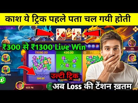 Dragon Vs Tiger Tricks | Dragon Vs Tiger Game Tricks | Dragon Vs Tiger 2024 Best Winning Tricks