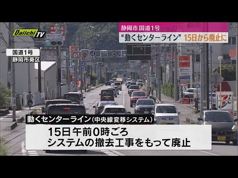 「動くセンターライン」が14日の深夜、日付が変わると同時に廃止（静岡市）