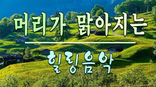 마음이 차분해지는 힐링음악🌲하루10분 만병을 치료 해주는 힐링 명상 기치료 음악 및 영상 - 아침음악 - 힐링음악 - 명상음악 - 스트레스해소음악