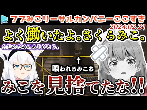 【リーサルカンパニー】手をくださずとも勝手にやられていくみこさんで愉悦するフブさん集【2024.02.21/ホロライブ切り抜き】