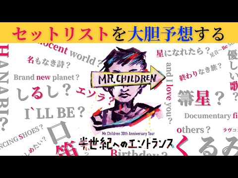 Mr.Children30周年記念ライブ『半世紀へのエントランス』のセットリストを大胆予想