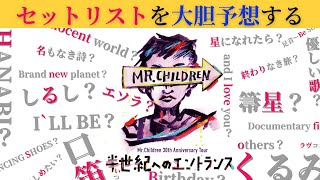 Mr.Children30周年記念ライブ『半世紀へのエントランス』のセットリストを大胆予想