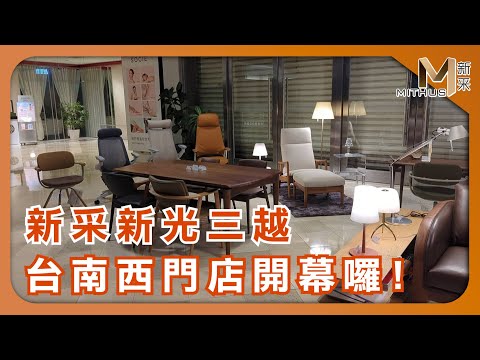 #新采家具小常識 新采新光三越 台南西門店開幕囉!【新采精品家飾】