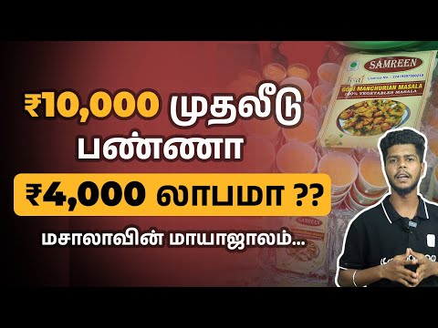 Start a Masala Business with ₹10,000 and Earn ₹4,000 Profit Monthly | Masala Business Ideas in Tamil