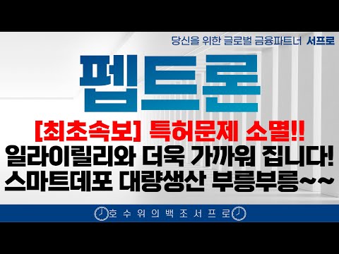 [ 펩트론 주가전망 ] 지투지바이오 특허 해결 10개월 안에 최소 5배 봅니다 제약바이오 인벤티지랩  디앤디파마텍 인벤티지랩 비만치료제 일라이릴리 노보노디스크