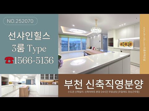 [부천신축아파트]│선샤인힐스 APT 부천 원미구 원미동신축아파트│3룸 Type, 고층뷰│실입주금 7천만원│분양가👉모델하우스 직영분양