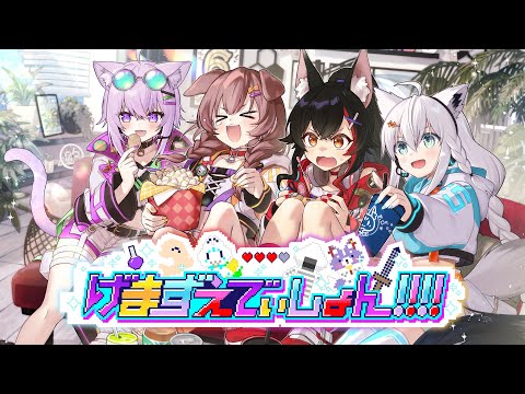 【3D LIVE】げまずえでぃしょん!!!!【#ホロゲマズ結成記念LIVE2024】