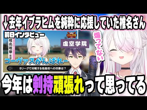 煽りと思われてしまった去年のイブラヒム同様に今年は純粋に剣持を応援している椎名さん【#にじ甲2023/#にじさんじ甲子園/椎名唯華/剣持刀也/切り抜き】