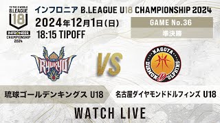 琉球 U18 vs 名古屋D U18｜インフロニア B.LEAGUE U18 CHAMPIONSHIP 2024 準決勝②｜2024.12.1｜ 高崎アリーナ