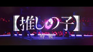 【推しの子】特報　【ドラマ＆映画 絶賛配信･上映中！】