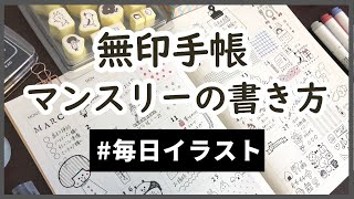 【無印良品手帳】マンスリーノートの書き方｜毎日かわいいイラスト#無印良品 #ダイソー購入品 #文房具