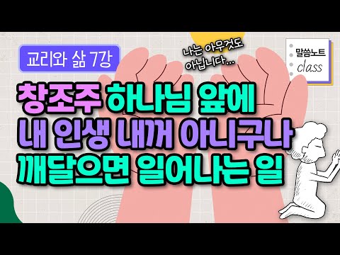 내꺼라고 오해했어요, 창조주 하나님 앞에 내려 놓으니 오히려 자유해졌습니다! | 김형익 목사 | 말씀노트 클래스 | 교리와 삶 7강