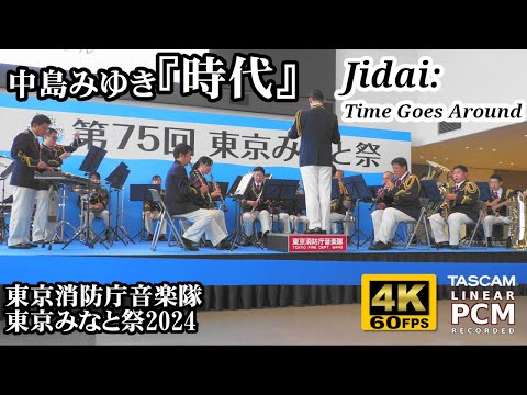 Miyuki Nakajima "Jidai: Time Goes Around" | Tokyo Fire Dept. Band