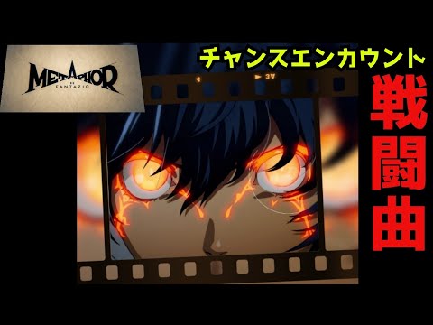 【メタファー:リファンタジオ】チャンスエンカウント 戦闘曲 BGM