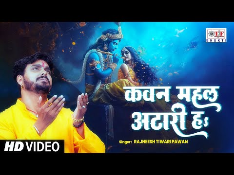 Kavan Mahal Atari Ha || Rajneesh Tiwari Pawan - कवन महल अटारी हs|  Krishna Bhajan 2025