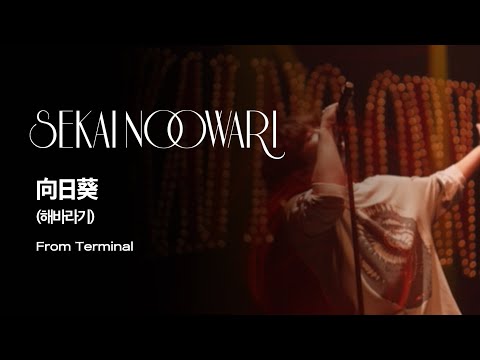 (한글자막)SEKAI NO OWARI - 向日葵(해바라기) from Terminal