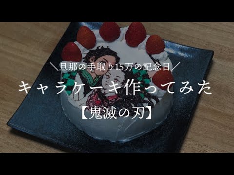 【夫手取り15万なので】安物のケーキしか買えなかったけど旦那の好きな絵を描いてごまかした【鬼滅の刃描いてみた/低収入家庭vlog】