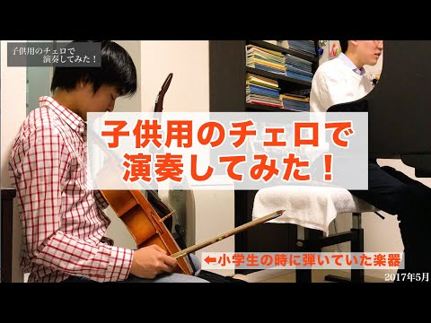 子供用のチェロで演奏してみた！