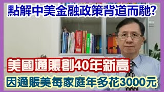 【華哥好政經】因通賬美國每家庭年多花3000元！／美通賬創40年新高／點解中美金融政策背道而馳?／