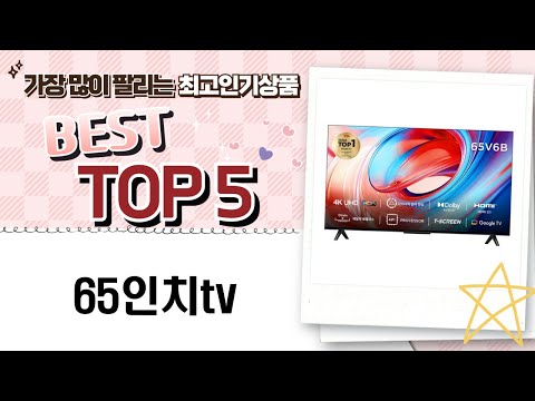 최고의 65인치 TV 리뷰! 완벽 비교와 추천!