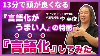 言語化がうまい人の特徴／言語化がうまくなる方法も解説／見るだけで頭が良くなる