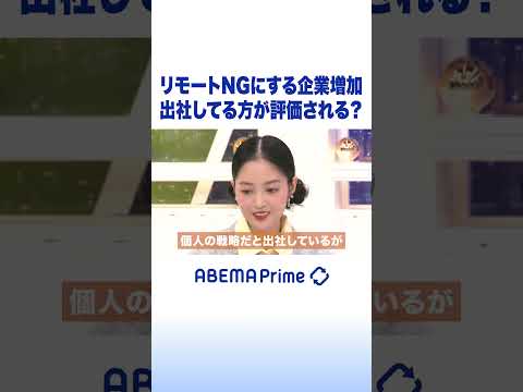 リモートNGにする企業増加 出社してる方が評価される？ #Shorts