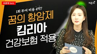 1회 투여로 혈액암 81% 완치? CAR-T 세포치료제 '킴리아' 건강보험 적용