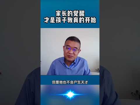 家长的觉醒才是孩子教育的开始 #shortsvideo #教育