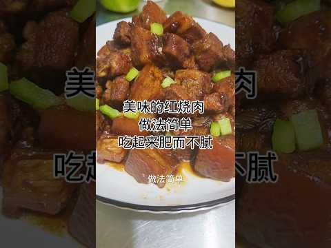 家常菜-美味红烧肉Home-cooked food - delicious braised pork #健康養生 #簡易食譜 #美食 #家常菜 #cooking #做法 #食譜 #delicious