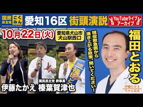 榛葉幹事長が登場！愛知１６区　福田とおる街頭演説