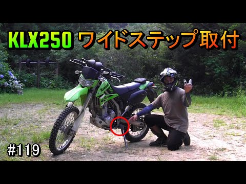 【KLX250 ワイドステップ取付】その効果は？？