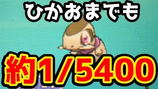 【ポケモンXY】ひかるおまもりでも低確率なキバゴを捕まえる！