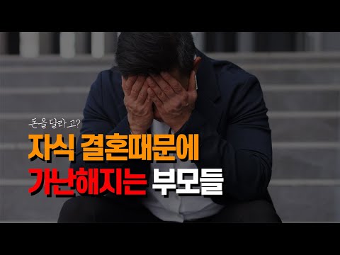 결혼하니까 2억 달라네요