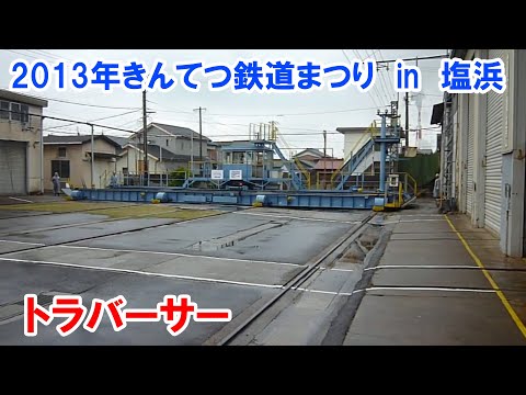 きんてつ鉄道まつり ２０１３　in　塩浜　トラバーサー