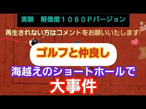 【1080P】海越えのショートホールで大事件！『解像度の実験をしています』再生されない方はコメントをお願いいたします!【スカイベイゴルフクラブ】